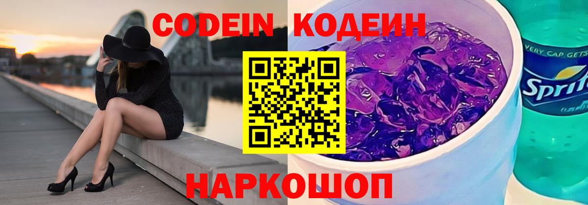 Кодеиновый сироп Lean Purple Drank Красногорск